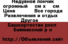 Надувной пончик огромный 120см х 120см › Цена ­ 1 490 - Все города Развлечения и отдых » Другое   . Башкортостан респ.,Баймакский р-н